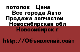 Hyundai Solaris HB потолок › Цена ­ 6 800 - Все города Авто » Продажа запчастей   . Новосибирская обл.,Новосибирск г.